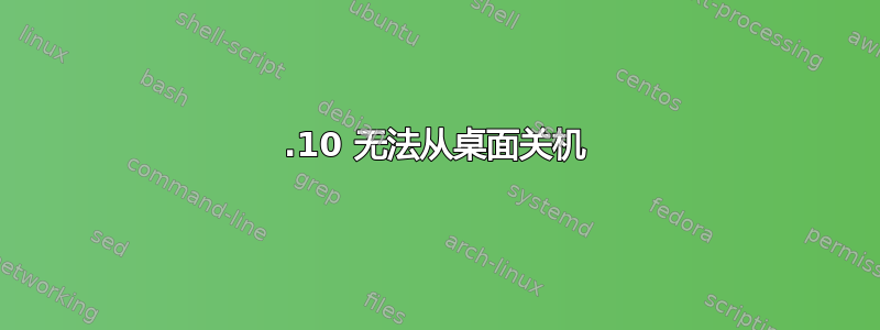 15.10 无法从桌面关机