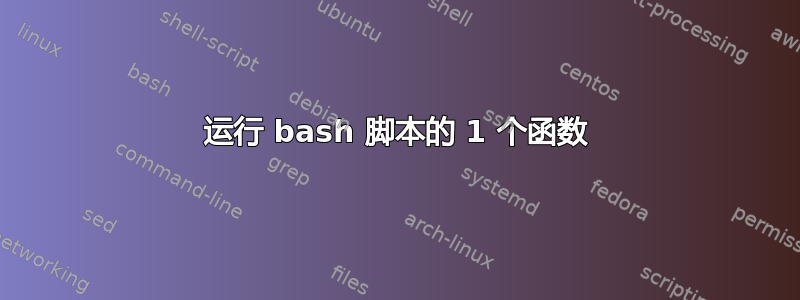 运行 bash 脚本的 1 个函数