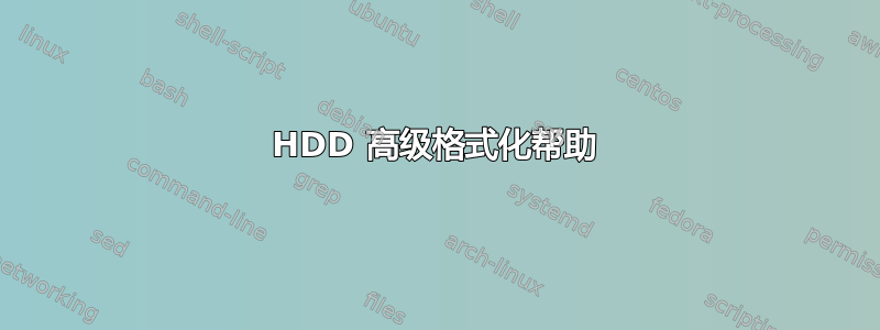 HDD 高级格式化帮助