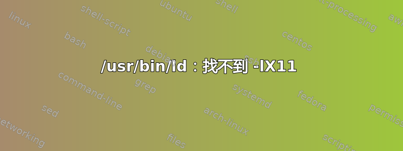 /usr/bin/ld：找不到 -lX11