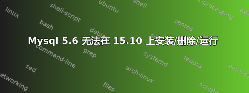 Mysql 5.6 无法在 15.10 上安装/删除/运行