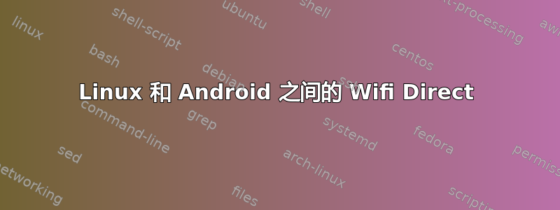 Linux 和 Android 之间的 Wifi Direct