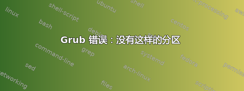 Grub 错误：没有这样的分区