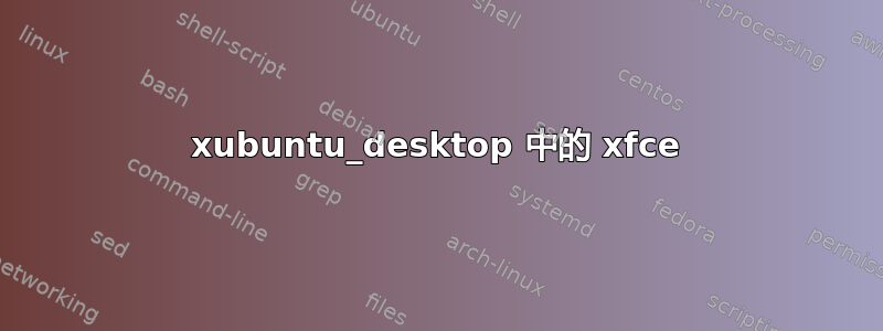 xubuntu_desktop 中的 xfce