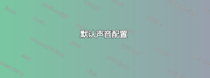 默认声音配置