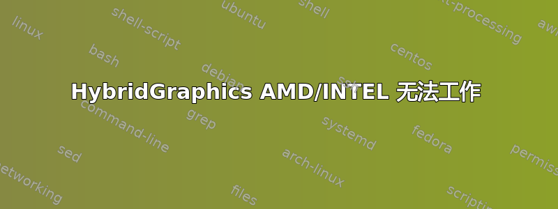 HybridGraphics AMD/INTEL 无法工作