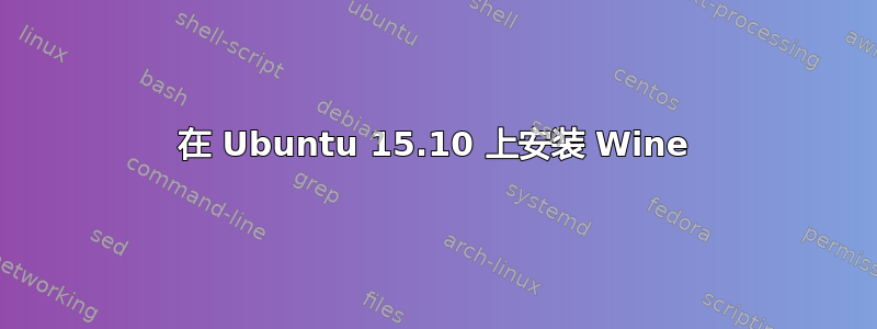 在 Ubuntu 15.10 上安装 Wine