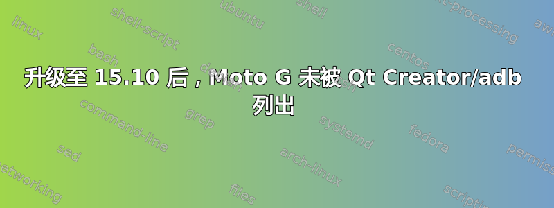 升级至 15.10 后，Moto G 未被 Qt Creator/adb 列出