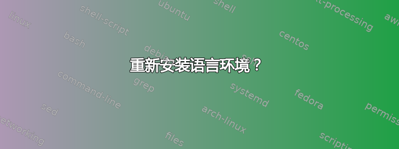 重新安装语言环境？