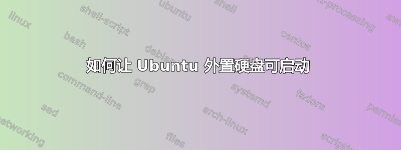 如何让 Ubuntu 外置硬盘可启动