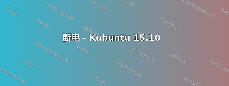 断电 - Kubuntu 15.10 