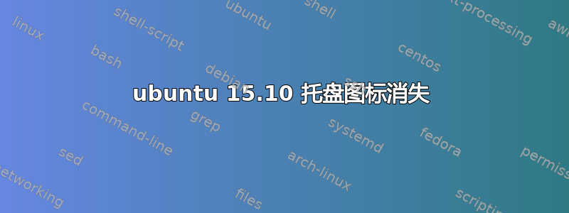 ubuntu 15.10 托盘图标消失