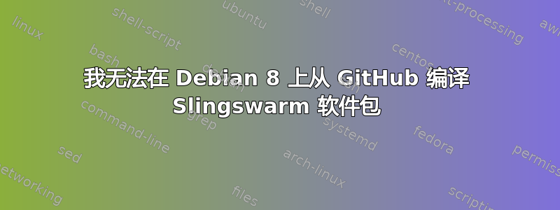 我无法在 Debian 8 上从 GitHub 编译 Slingswarm 软件包