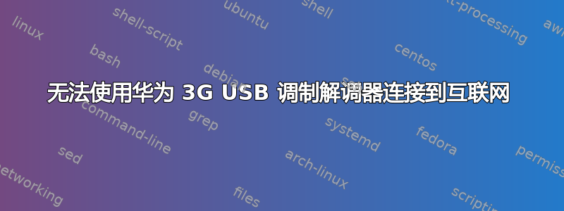 无法使用华为 3G USB 调制解调器连接到互联网