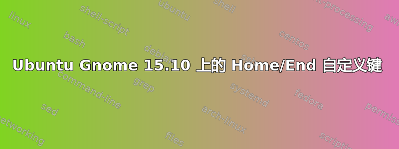 Ubuntu Gnome 15.10 上的 Home/End 自定义键