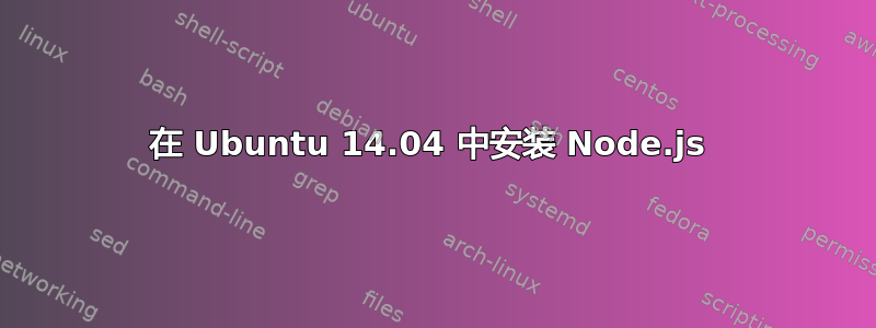 在 Ubuntu 14.04 中安装 Node.js 