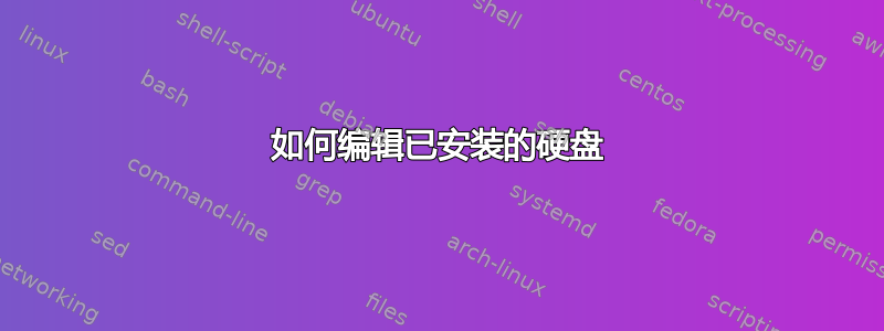 如何编辑已安装的硬盘