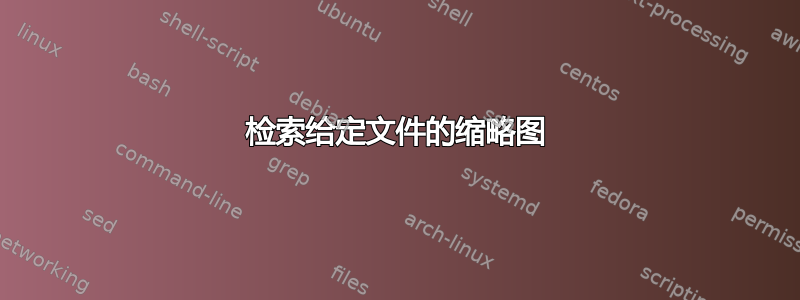 检索给定文件的缩略图