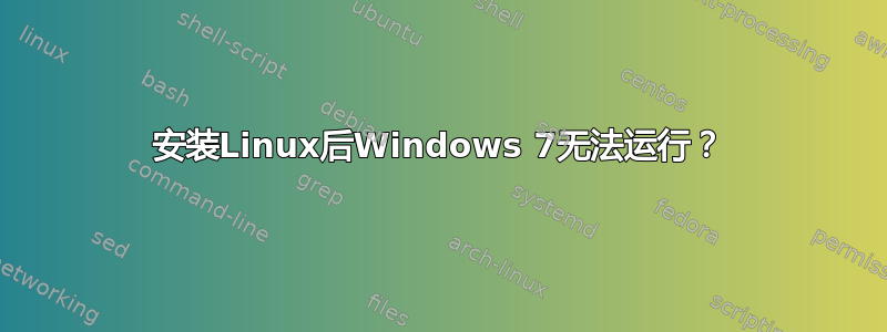 安装Linux后Windows 7无法运行？