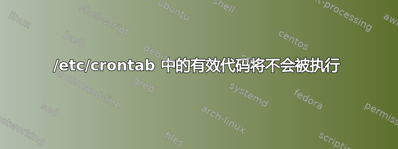 /etc/crontab 中的有效代码将不会被执行