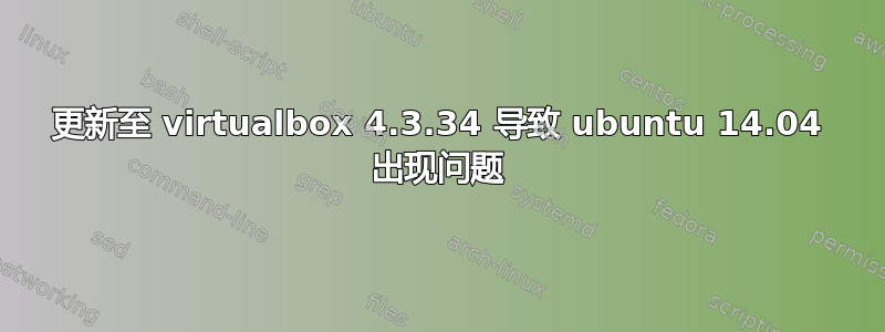 更新至 virtualbox 4.3.34 导致 ubuntu 14.04 出现问题