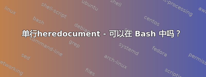 单行heredocument - 可以在 Bash 中吗？