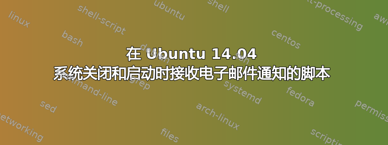 在 Ubuntu 14.04 系统关闭和启动时接收电子邮件通知的脚本