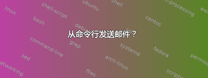 从命令行发送邮件？