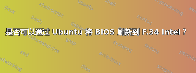 是否可以通过 Ubuntu 将 BIOS 刷新到 F.34 Intel？