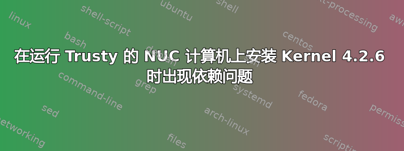 在运行 Trusty 的 NUC 计算机上安装 Kernel 4.2.6 时出现依赖问题