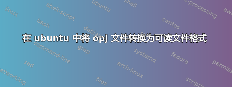 在 ubuntu 中将 opj 文件转换为可读文件格式