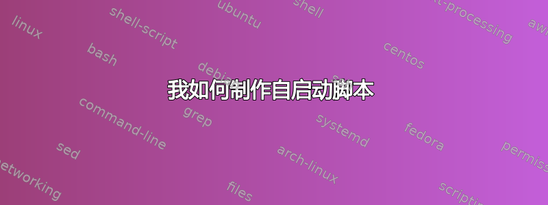 我如何制作自启动脚本