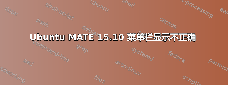 Ubuntu MATE 15.10 菜单栏显示不正确