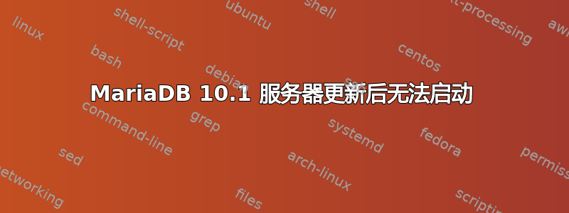 MariaDB 10.1 服务器更新后无法启动