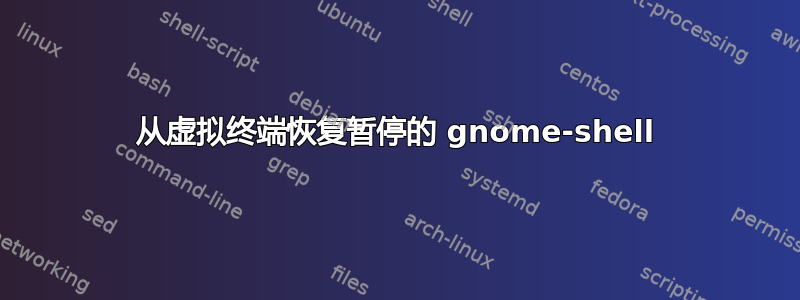 从虚拟终端恢复暂停的 gnome-shell