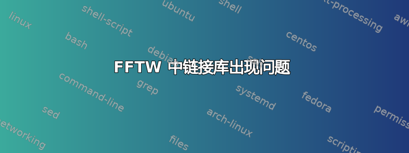 FFTW 中链接库出现问题