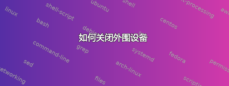 如何关闭外围设备