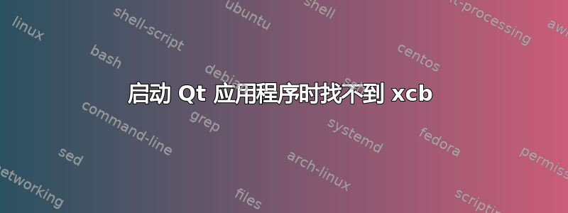 启动 Qt 应用程序时找不到 xcb