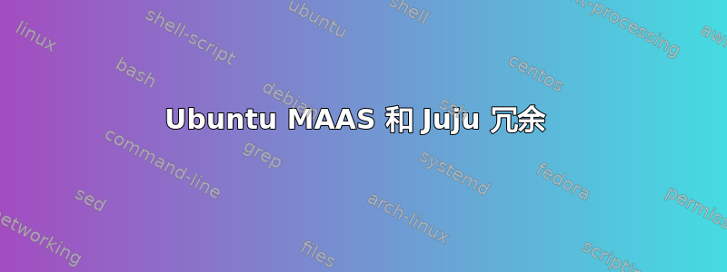 Ubuntu MAAS 和 Juju 冗余 