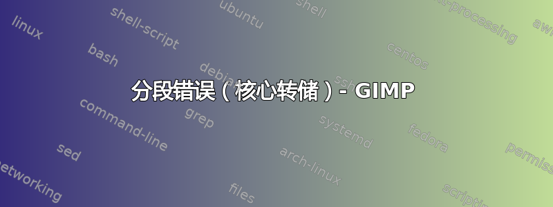 分段错误（核心转储）- GIMP