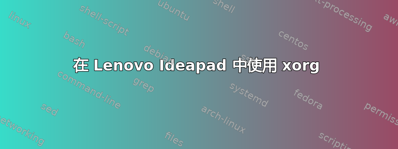 在 Lenovo Ideapad 中使用 xorg