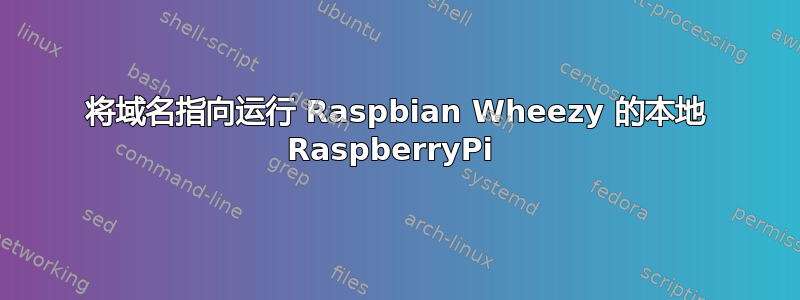 将域名指向运行 Raspbian Wheezy 的本地 RaspberryPi 