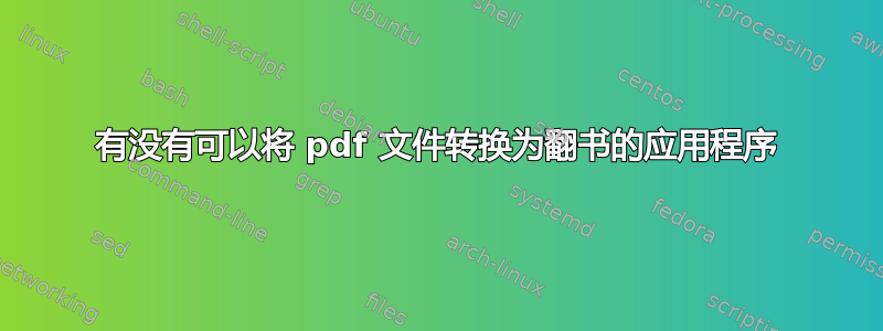 有没有可以将 pdf 文件转换为翻书的应用程序