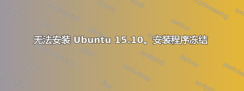 无法安装 Ubuntu 15.10。安装程序冻结