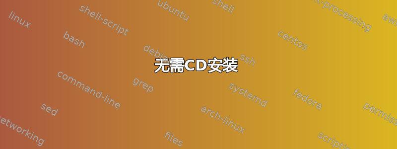 无需CD安装