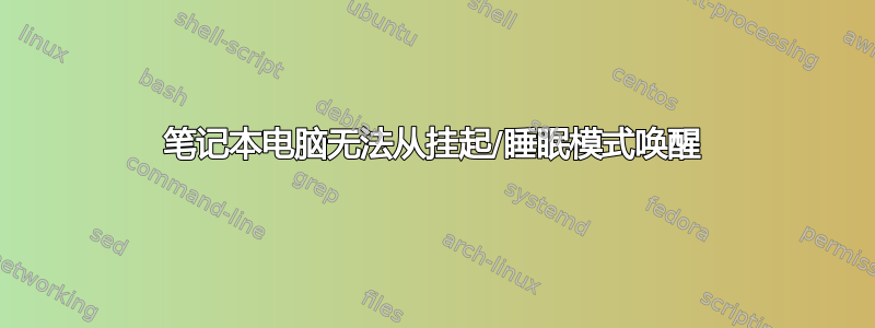 笔记本电脑无法从挂起/睡眠模式唤醒