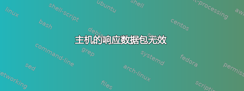 主机的响应数据包无效