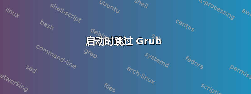 启动时跳过 Grub