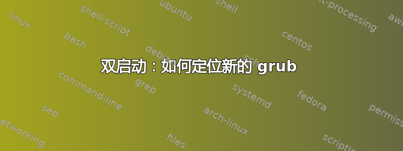 双启动：如何定位新的 grub