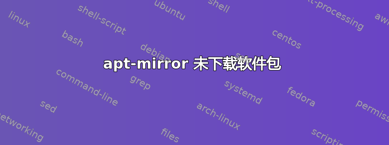 apt-mirror 未下载软件包